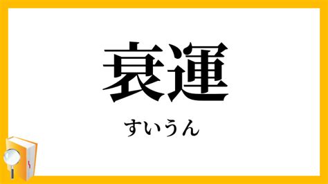 衰運|「衰運」の意味や使い方 わかりやすく解説 Weblio辞書